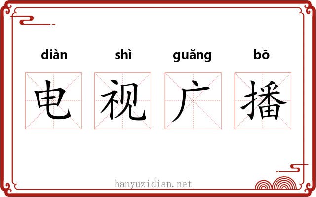 电视广播 电视广播