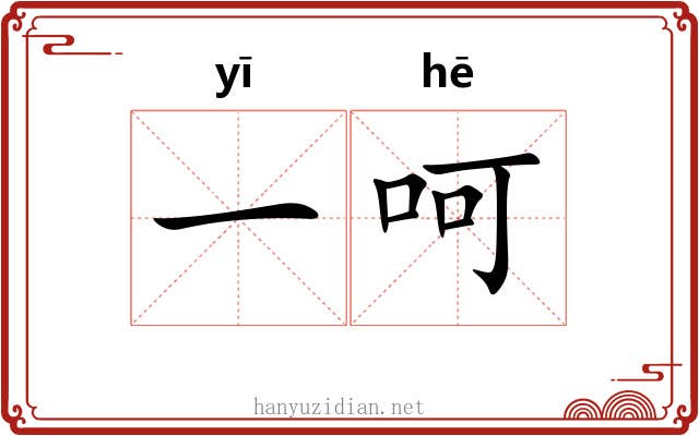 一呵 一呵