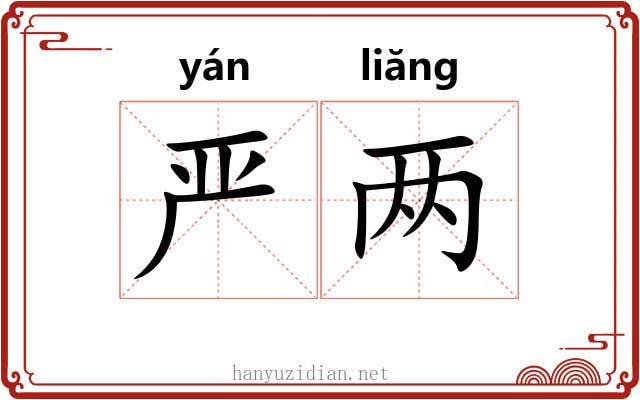 严两 严两