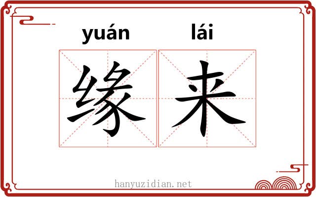 缘来 缘来