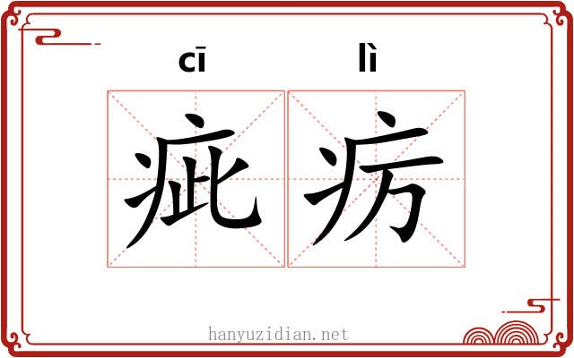 疵疠 疵疠