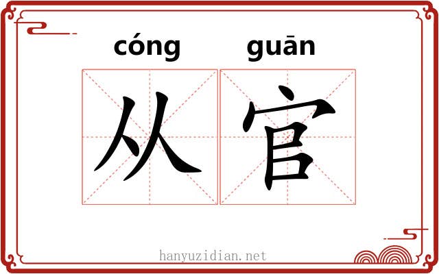 从官