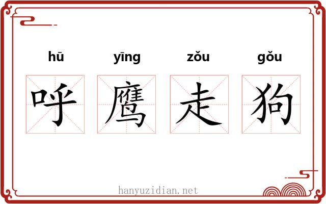 呼鹰走狗 呼鹰走狗