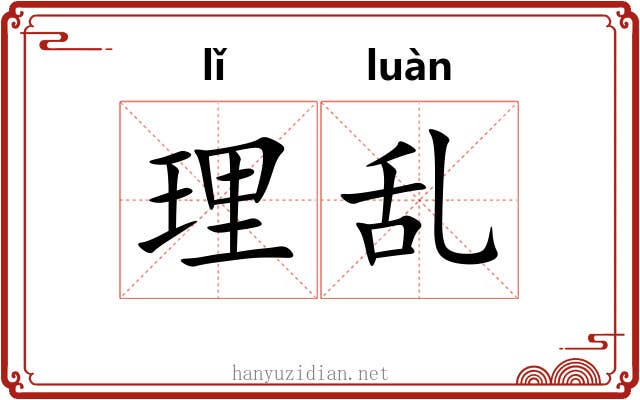 理乱 理乱
