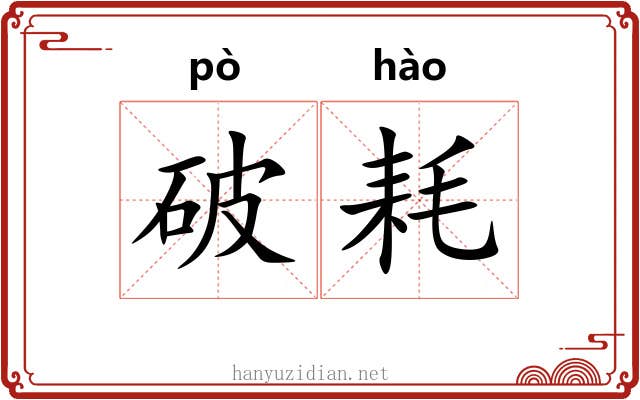 破耗