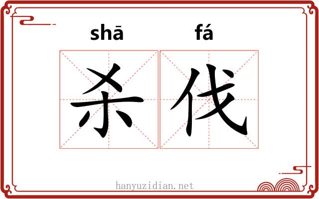杀伐 杀伐