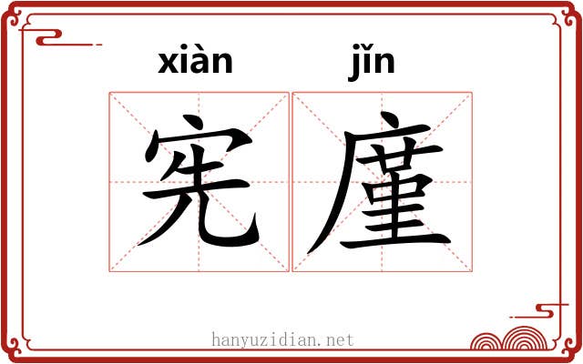 宪廑