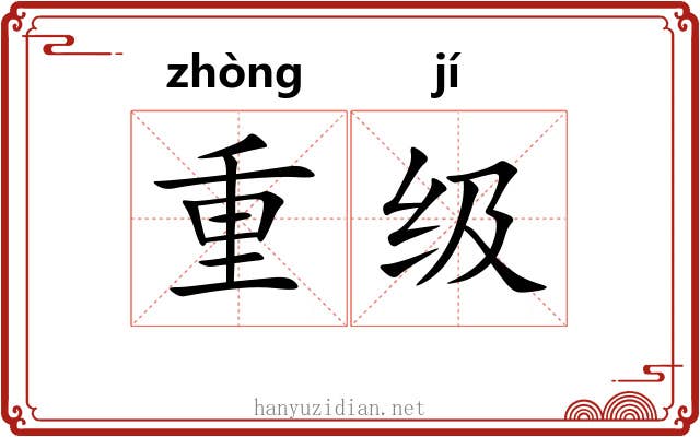 重级 重级