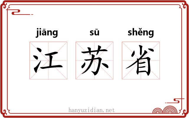 江苏省