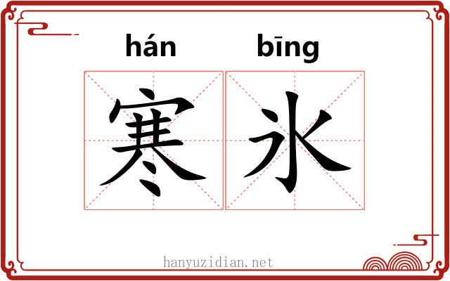 寒氷