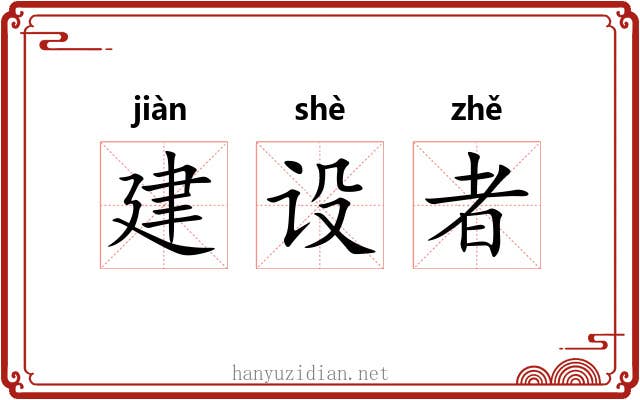 建设者