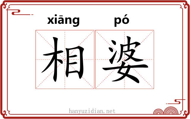 相婆 相婆