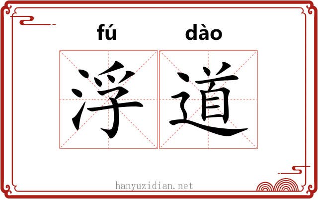 浮道 浮道