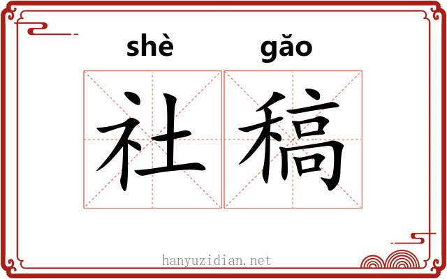 社稿