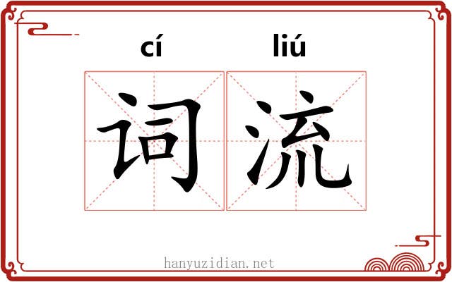 词流 词流