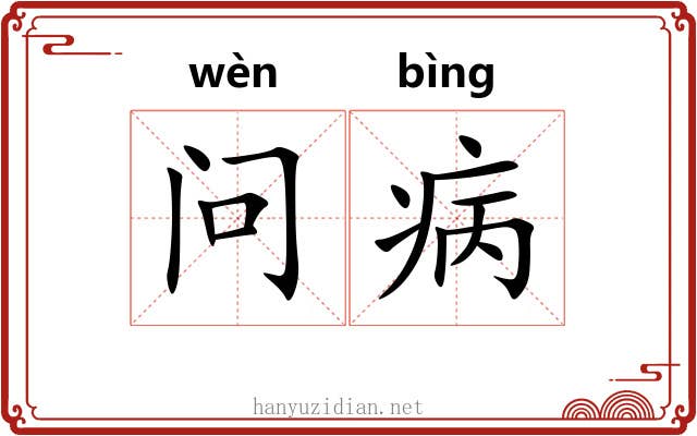 问病