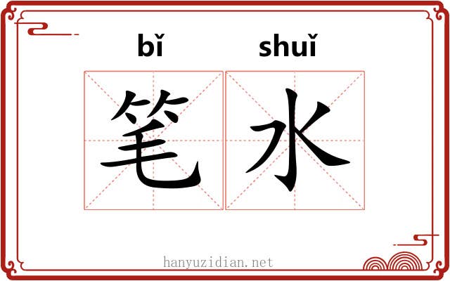 笔水