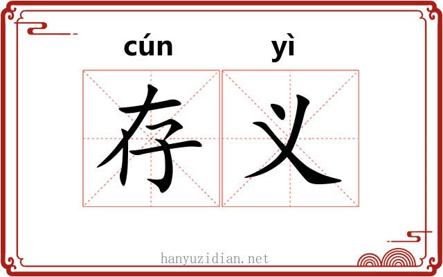 存义
