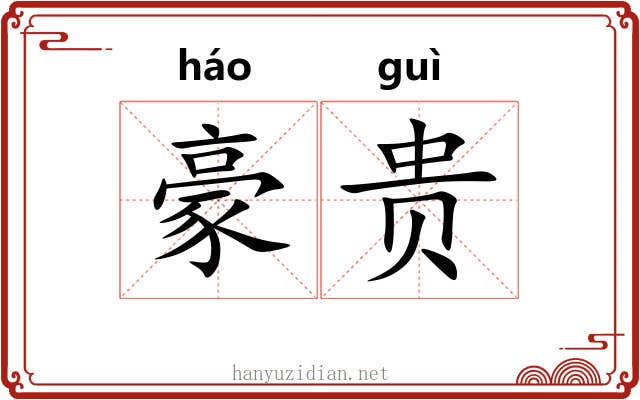豪贵 豪贵