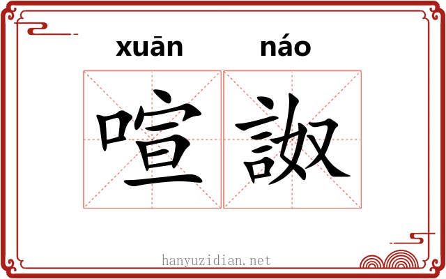 喧詉