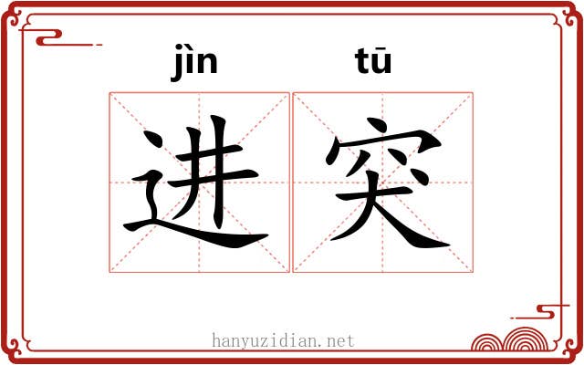 进突