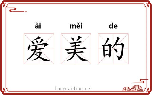 爱美的