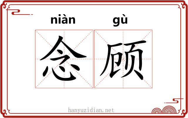 念顾 念顾