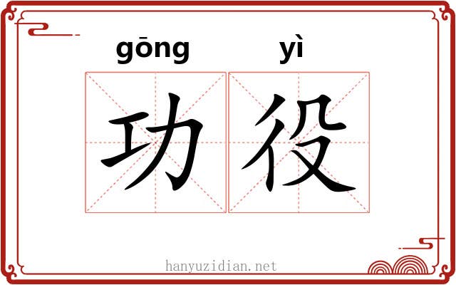 功役