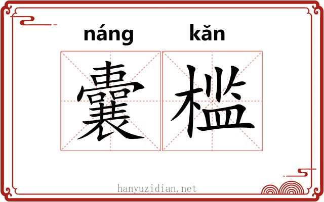 囊槛