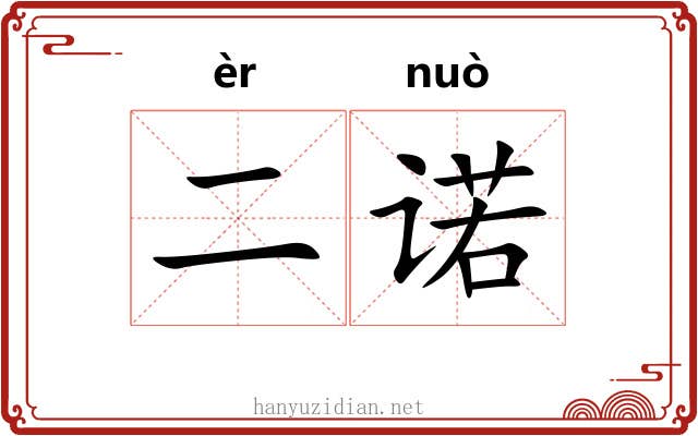 二诺
