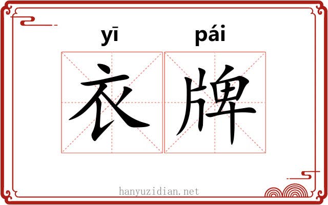 衣牌