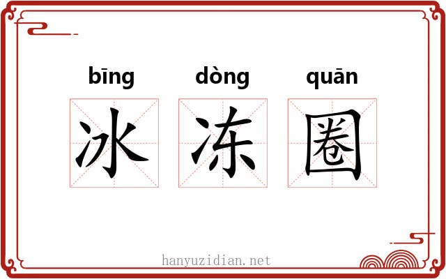 冰冻圈