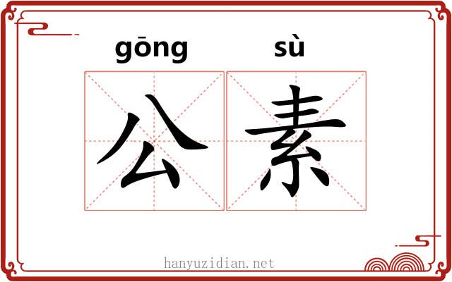 公素