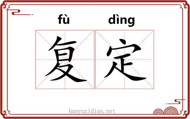 复定 复定