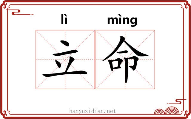 立命 立命