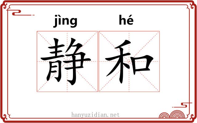 静和 静和