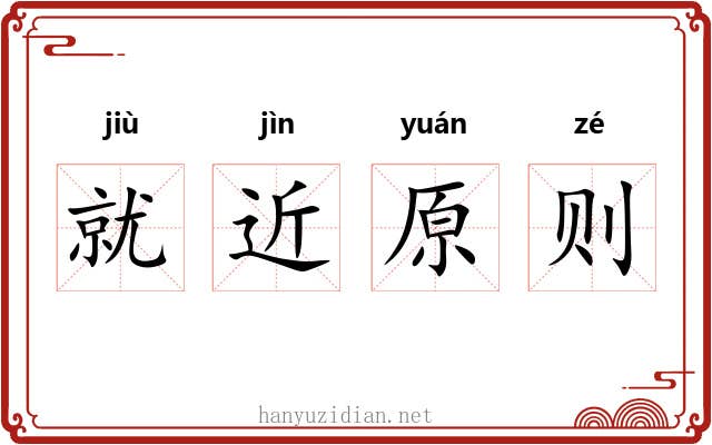 就近原则