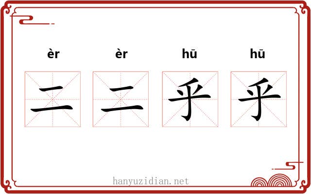 二二乎乎