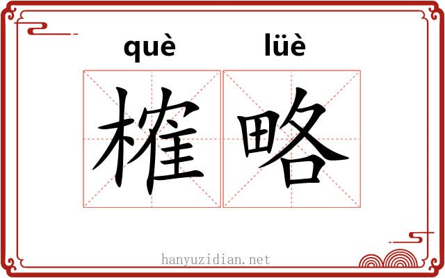 榷略