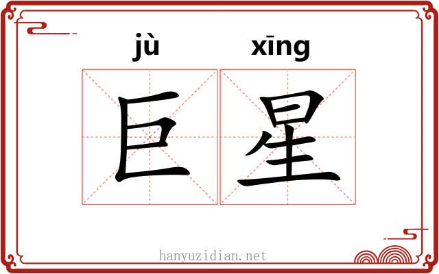 巨星 巨星