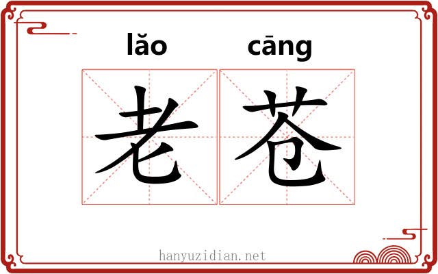 老苍
