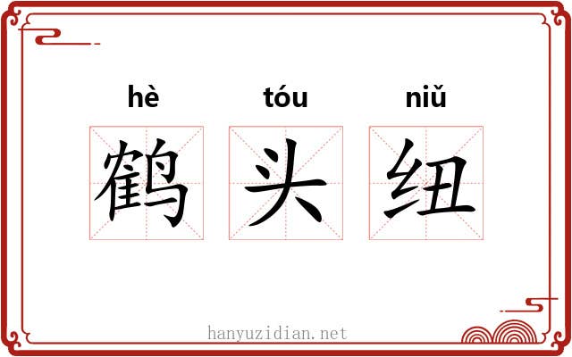 鹤头纽