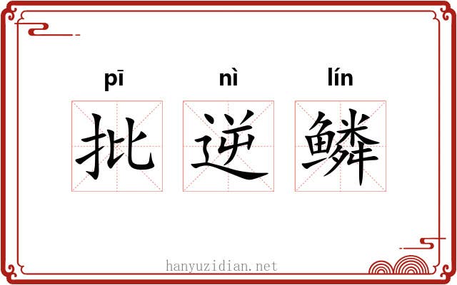 批逆鳞 批逆鳞