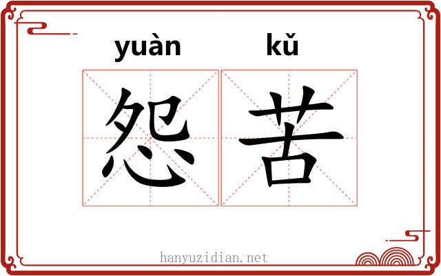怨苦