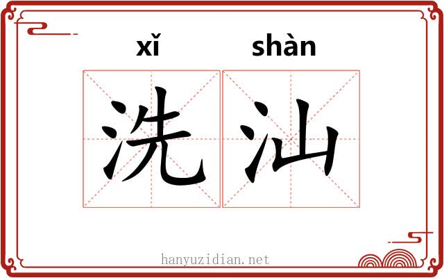 洗汕