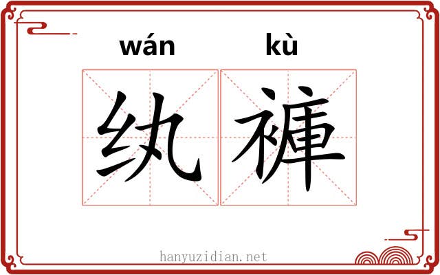 纨褲
