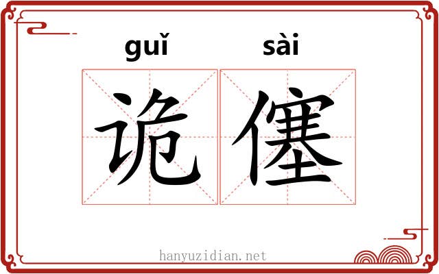 诡僿