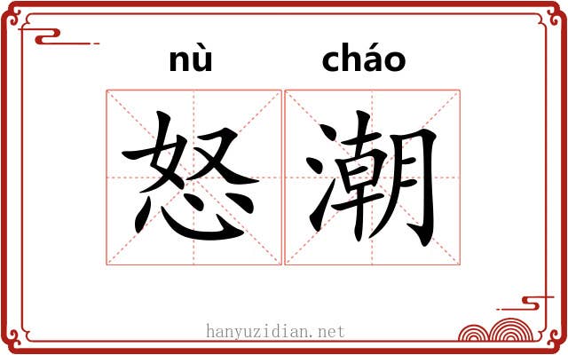 怒潮