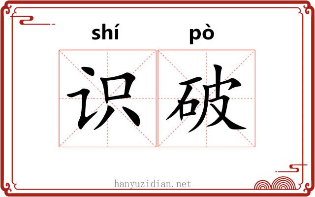 识破 识破