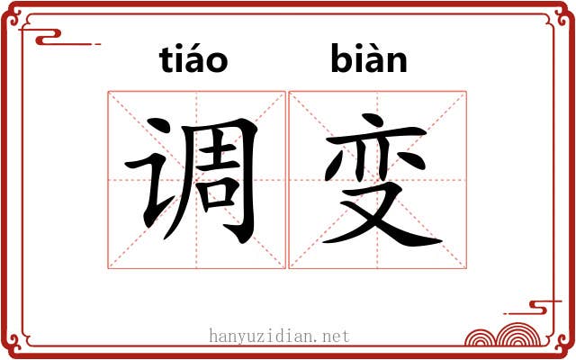 调变 调变